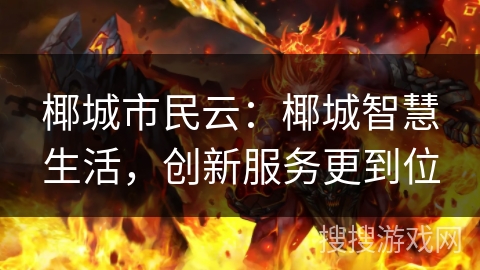 椰城市民云：椰城智慧生活，创新服务更到位