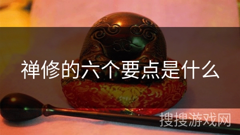 禅修的六个要点是什么