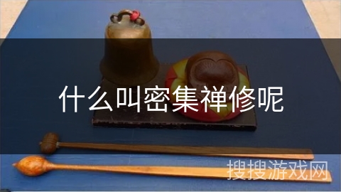 什么叫密集禅修呢