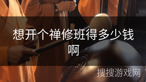 想开个禅修班得多少钱啊