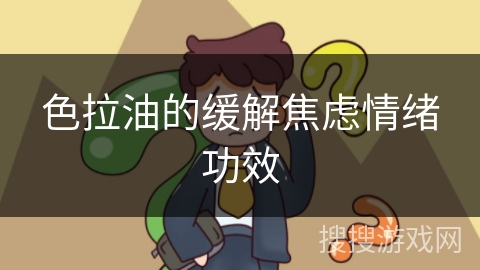 色拉油的缓解焦虑情绪功效