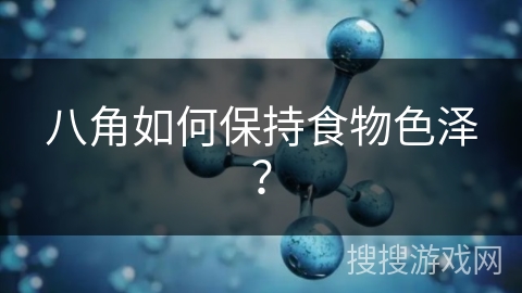 八角如何保持食物色泽?