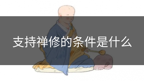 支持禅修的条件是什么
