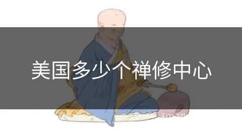 美国多少个禅修中心