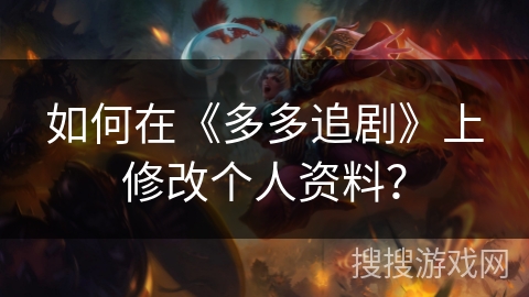 如何在《多多追剧》上修改个人资料？