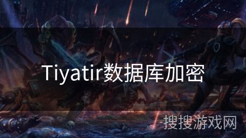 Tiyatir数据库加密