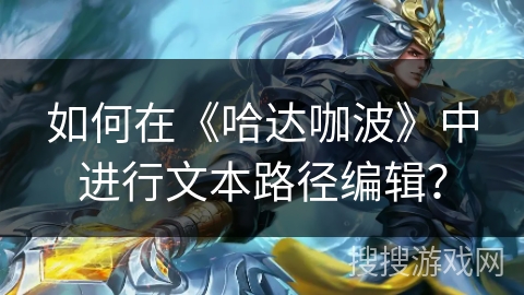 如何在《哈达咖波》中进行文本路径编辑？