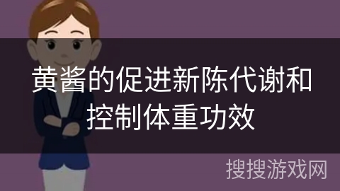 黄酱的促进新陈代谢和控制体重功效