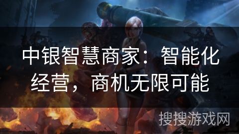 中银智慧商家：智能化经营，商机无限可能