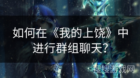 如何在《我的上饶》中进行群组聊天？
