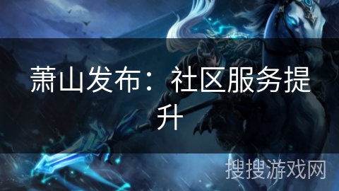 萧山发布：社区服务提升