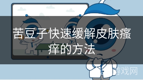 苦豆子快速缓解皮肤瘙痒的方法