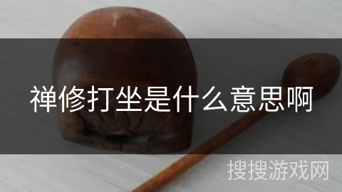 禅修打坐是什么意思啊