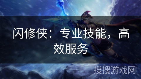 闪修侠：专业技能，高效服务