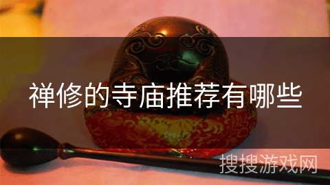 禅修的寺庙推荐有哪些