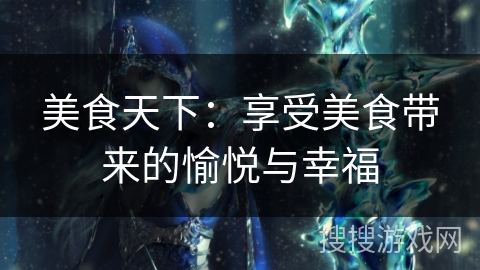 美食天下：享受美食带来的愉悦与幸福