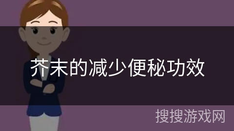 芥末的减少便秘功效