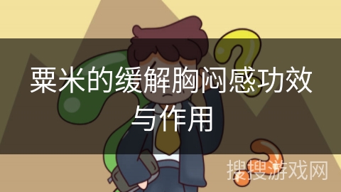 粟米的缓解胸闷感功效与作用 粟米的缓解胸闷感功效与作用