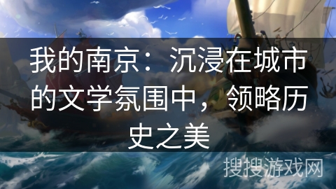 我的南京：沉浸在城市的文学氛围中，领略历史之美