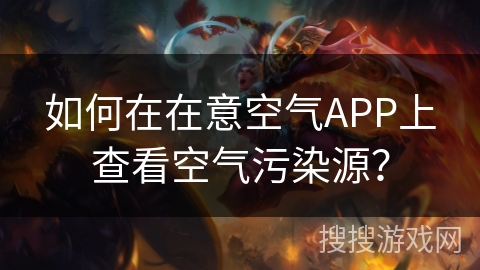如何在在意空气APP上查看空气污染源？