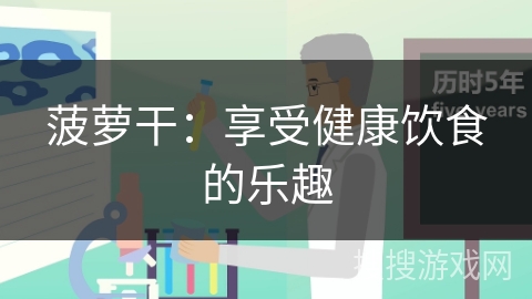 菠萝干：享受健康饮食的乐趣