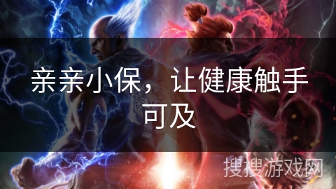 亲亲小保，让健康触手可及