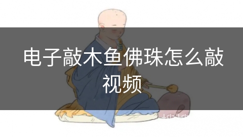 电子敲木鱼佛珠怎么敲视频