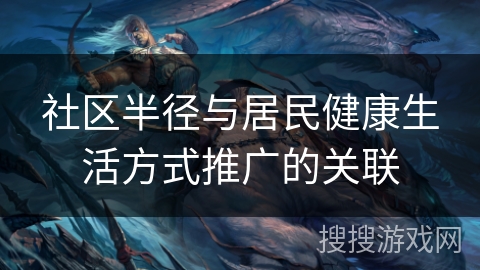 社区半径与居民健康生活方式推广的关联