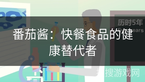 番茄酱：快餐食品的健康替代者