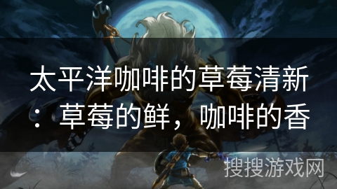 太平洋咖啡的草莓清新：草莓的鲜，咖啡的香