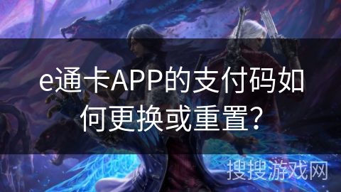 e通卡APP的支付码如何更换或重置？
