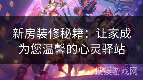 新房装修秘籍：让家成为您温馨的心灵驿站