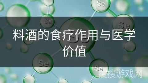 料酒的食疗作用与医学价值