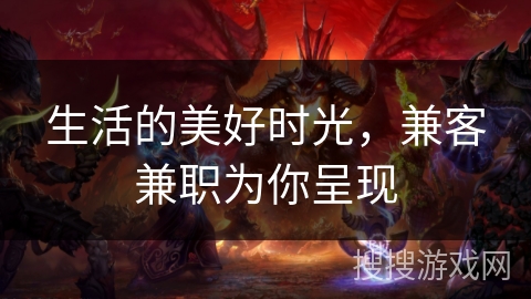 生活的美好时光，兼客兼职为你呈现
