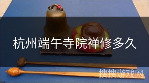 杭州端午寺院禅修多久