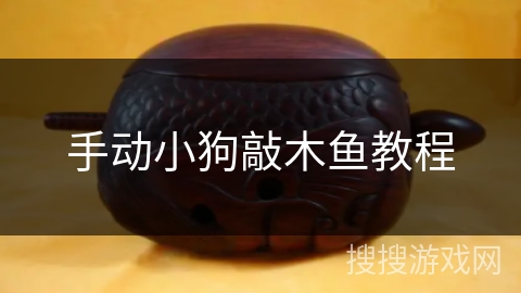 手动小狗敲木鱼教程