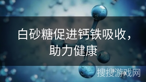 白砂糖促进钙铁吸收，助力健康