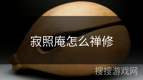 寂照庵怎么禅修