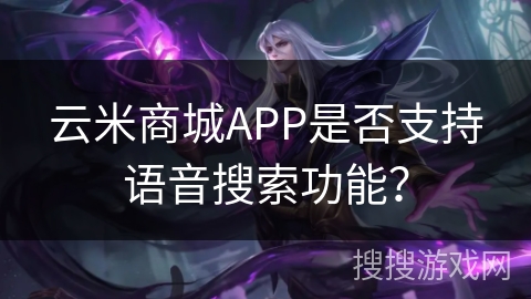 云米商城APP是否支持语音搜索功能？