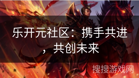 乐开元社区：携手共进，共创未来