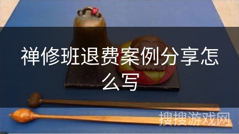 禅修班退费案例分享怎么写