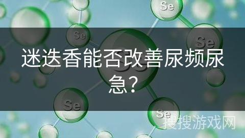 迷迭香能否改善尿频尿急？