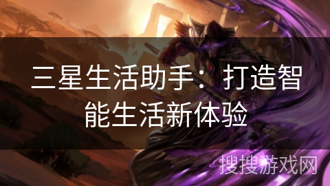 三星生活助手：打造智能生活新体验