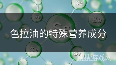 色拉油的特殊营养成分