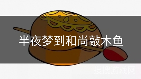 半夜梦到和尚敲木鱼