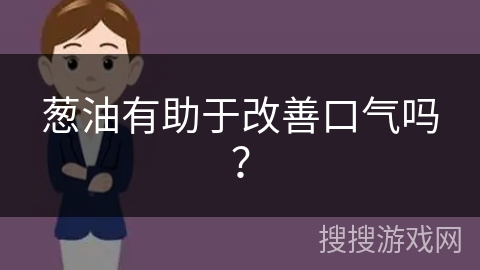 葱油有助于改善口气吗？