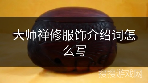 大师禅修服饰介绍词怎么写