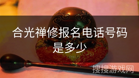 合光禅修报名电话号码是多少