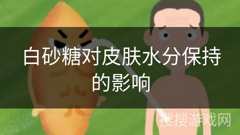 白砂糖对皮肤水分保持的影响