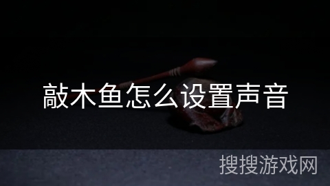 敲木鱼怎么设置声音